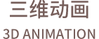 三维动画制作