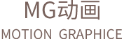 MG动画